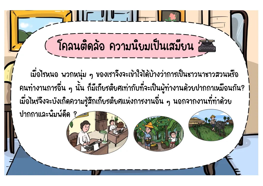 มองทุกอาชีพอย่างเท่าเทียม