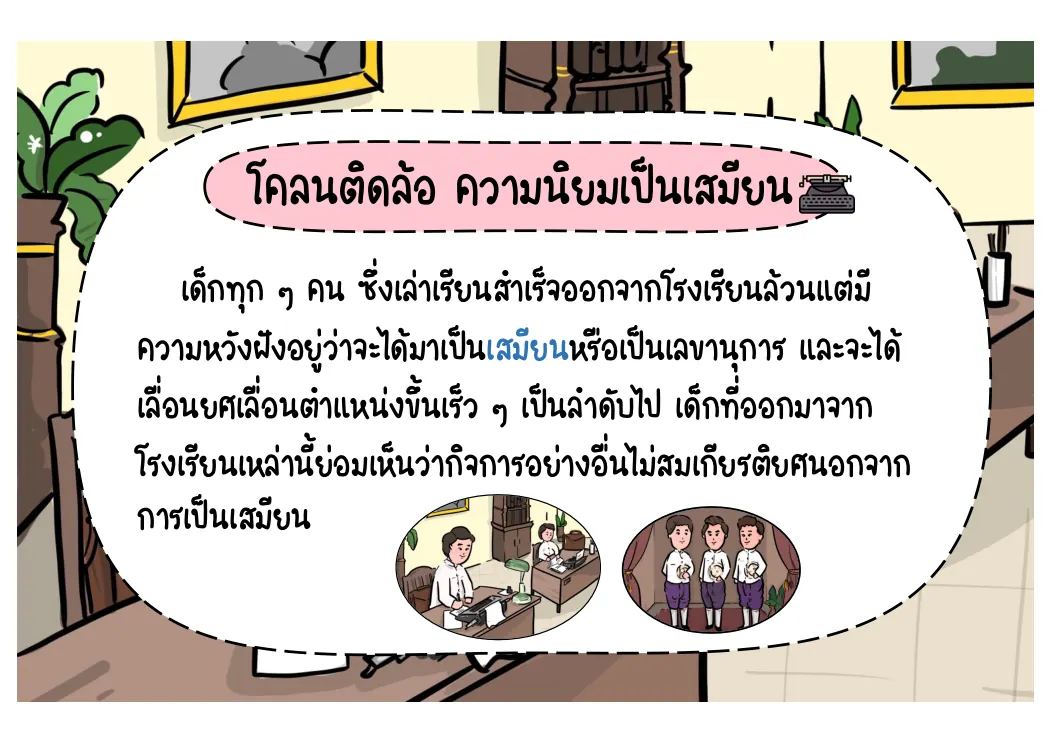ยอมอยู่กรุงเทพฯ ด้วยเงินเดือนน้อย