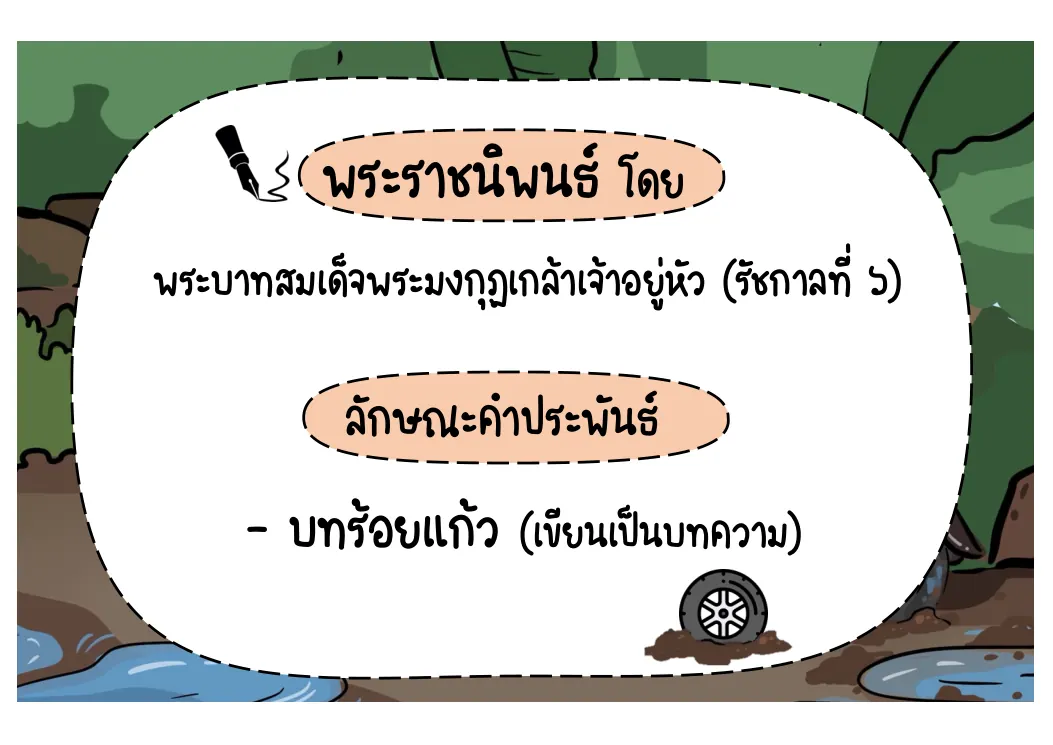 ข้อมูลผู้พระราชนิพนธ์