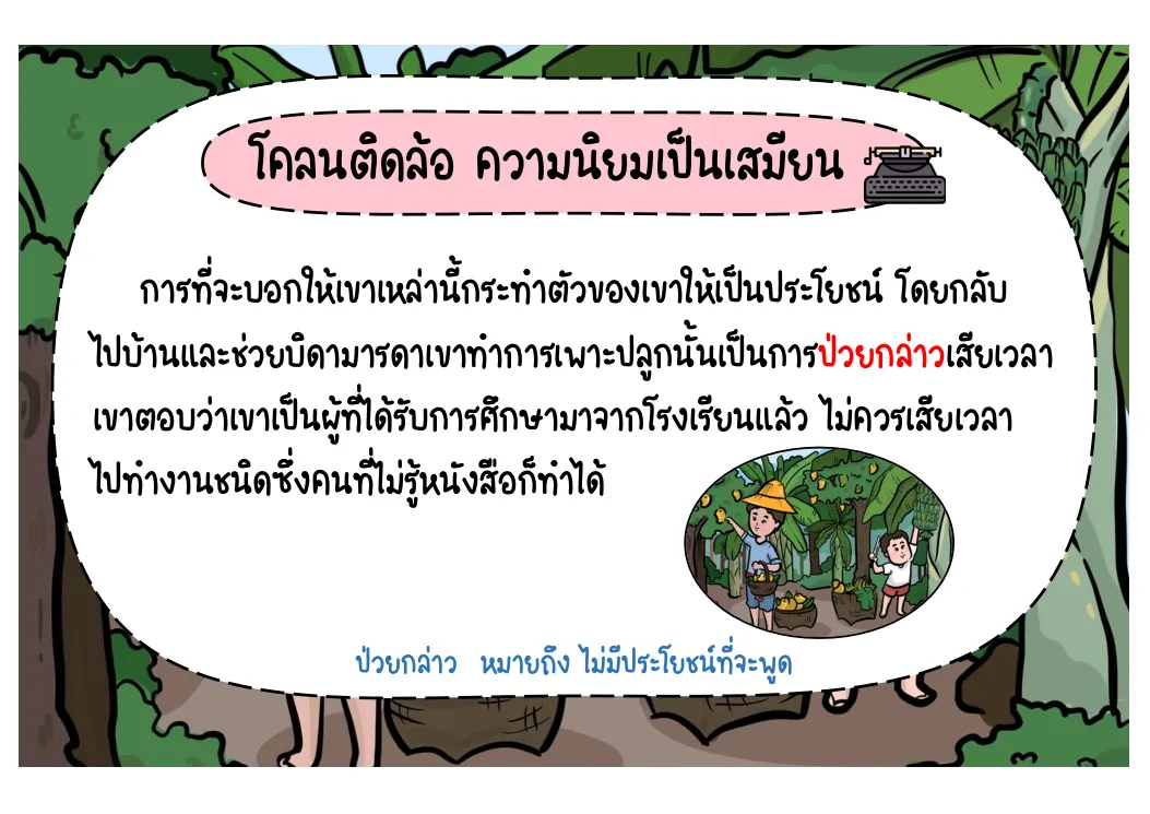 ปฏิเสธการกลับไปพัฒนาท้องถิ่น