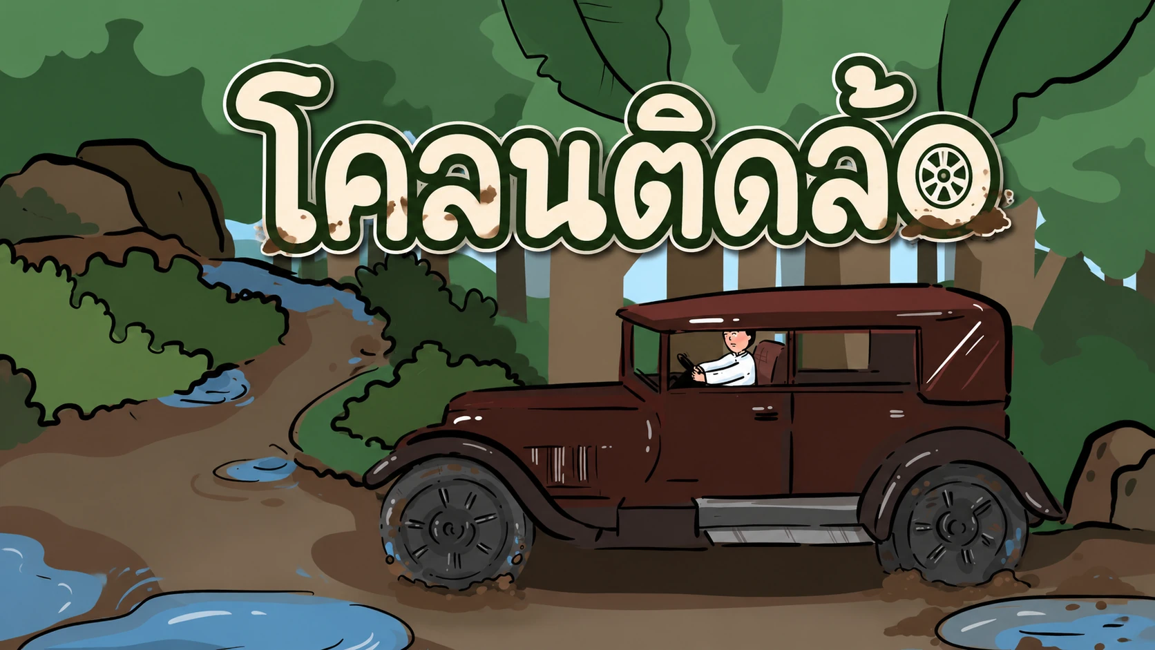 โคลนติดล้อ รถยนต์ติดโคลนบนเส้นทางในป่า