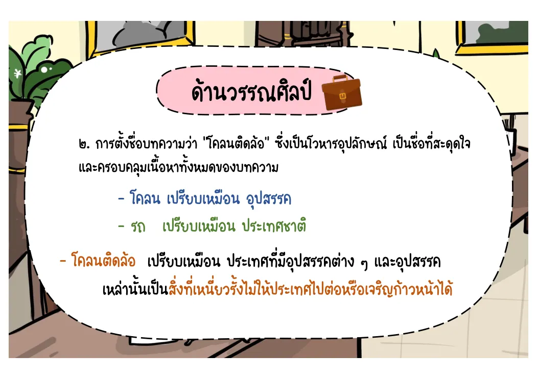 อุปลักษณ์โคลนติดล้อ
