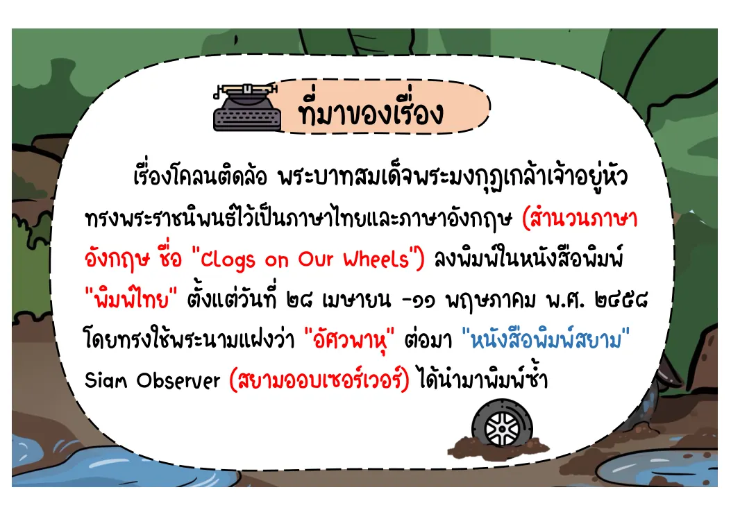 ที่มาของเรื่องโคลนติดล้อ