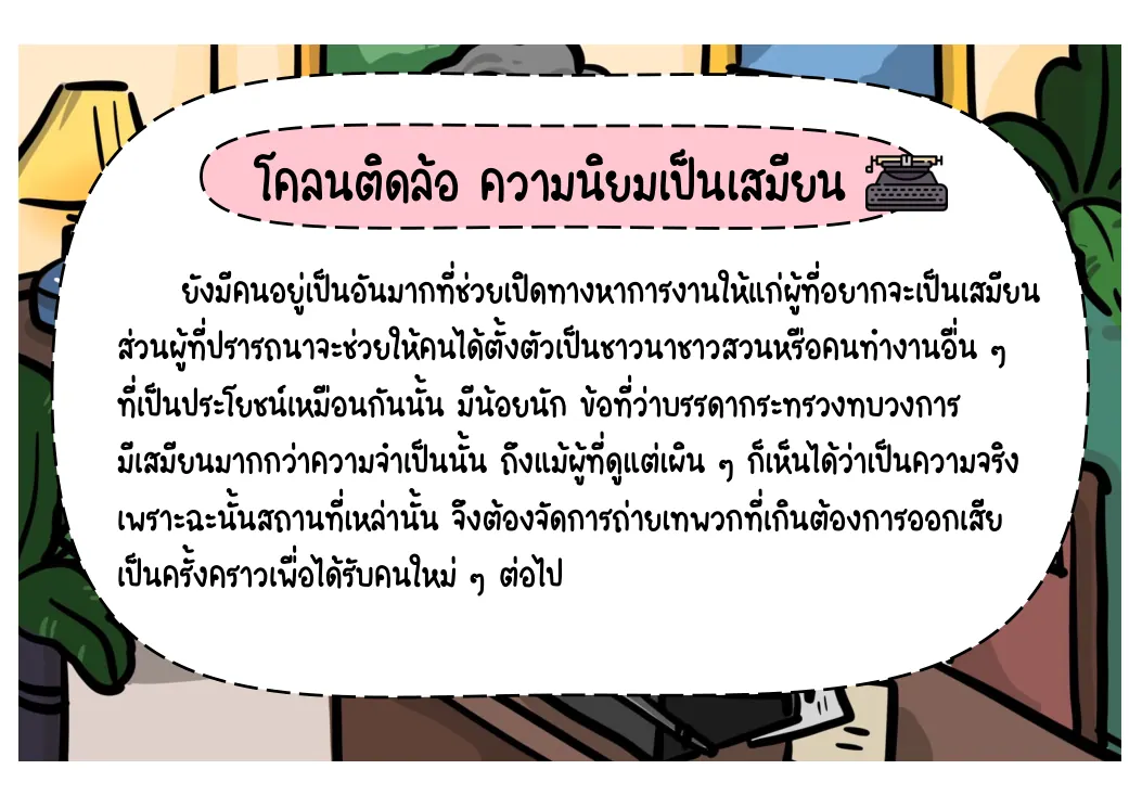 เสมียนล้นตลาดและชีวิตไม่มั่นคง