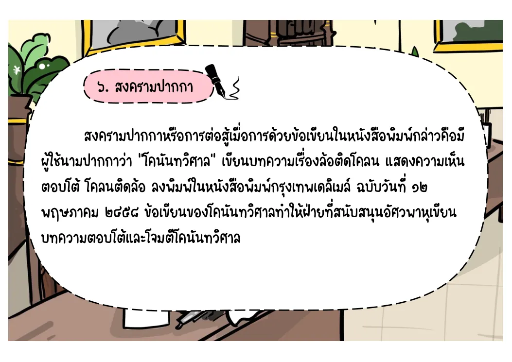 สงครามปากกา