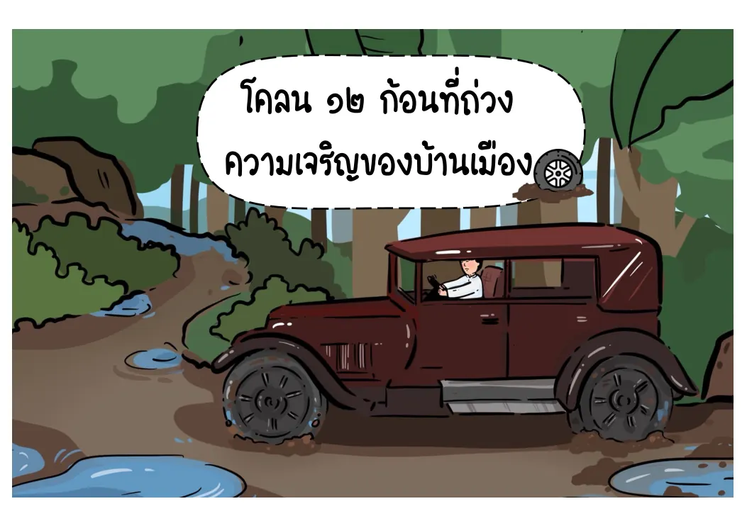 โคลน 12 ก้อนที่ถ่วงความเจริญของบ้านเมือง